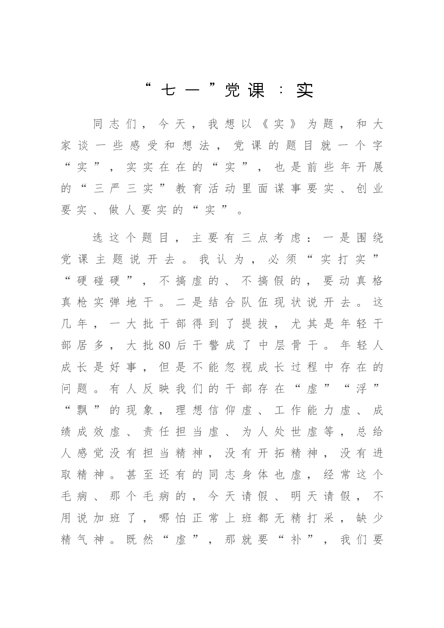 “七一”党课:实.doc,第1页预览