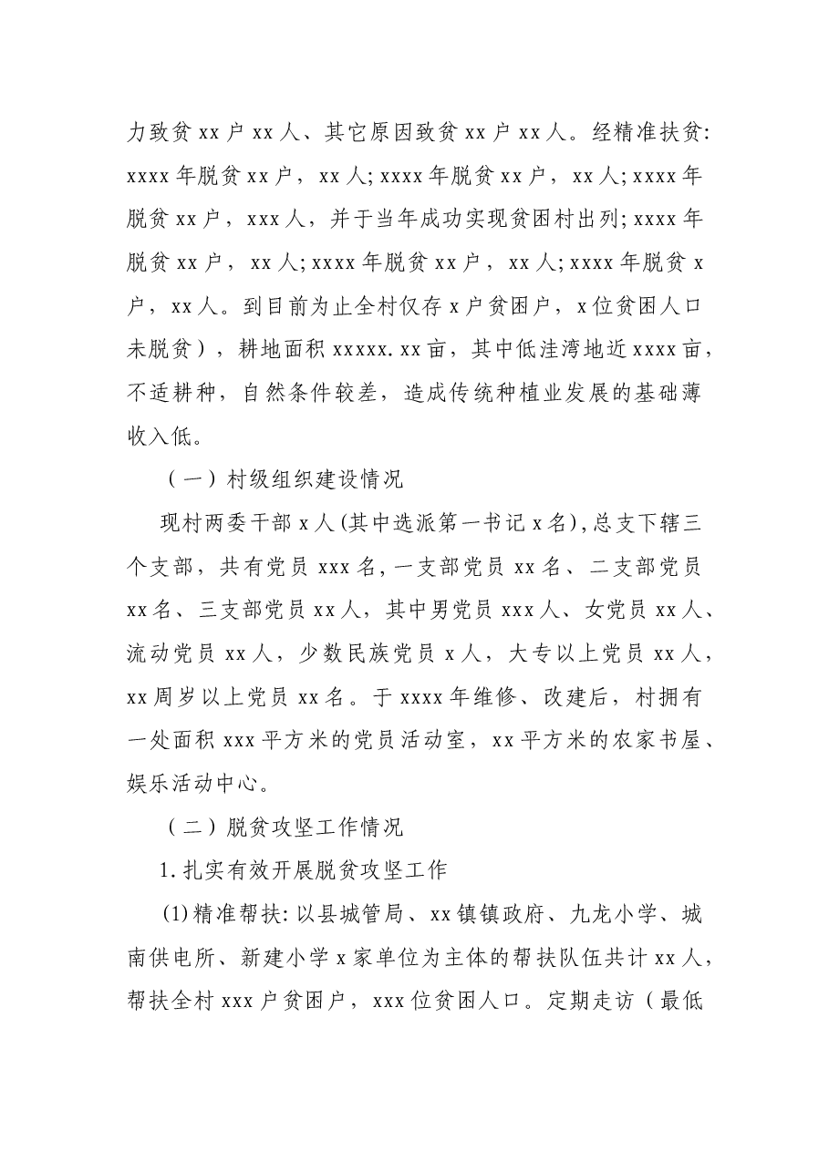 驻村扶贫工作队驻村帮扶工作调研报告.docx,第2页预览