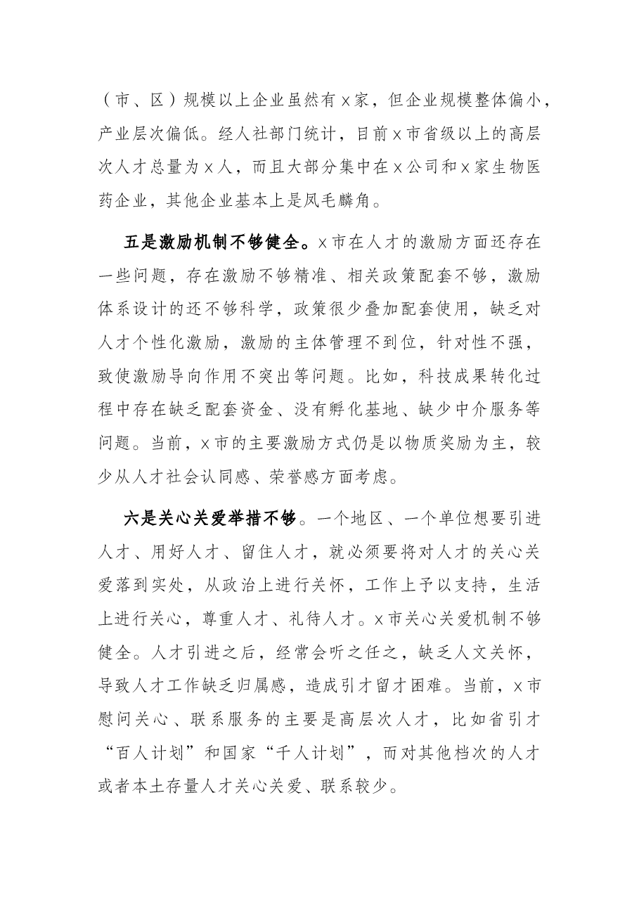 全市人才工作调研报告.docx，第3页预览