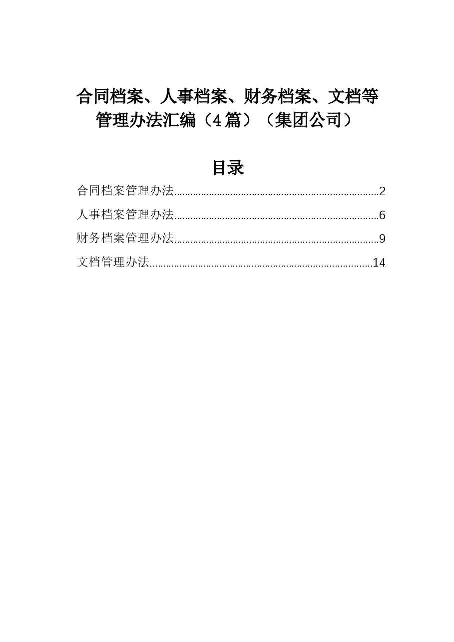 (4篇)合同档案、人事档案、财务档案、文档等管理办法汇编(集团公司).docx,第1页预览