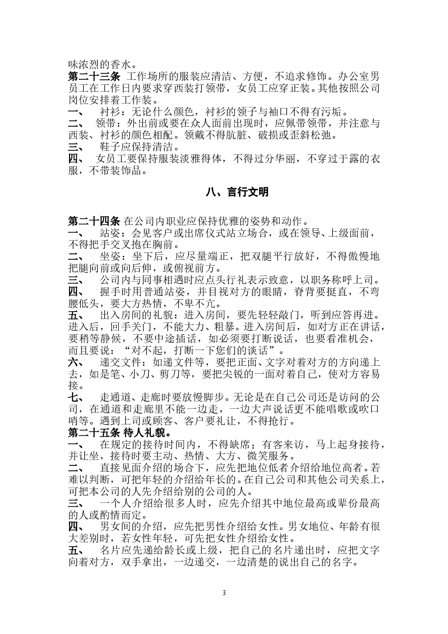 公司管理规章制度(员工守则+员工行为规范+员工管理制度)要改.doc，第3页预览