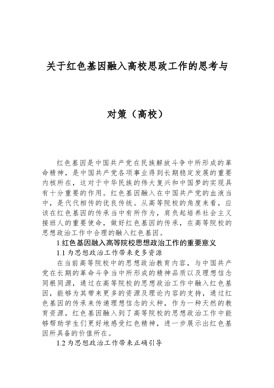 关于红色基因融入高校思政工作的思考与对策(高校).docx,第1页预览