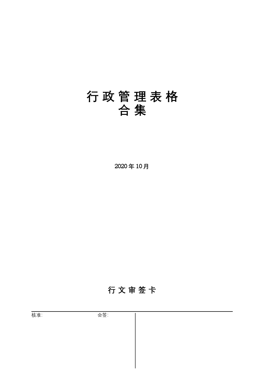 行政管理表格合集.docx,第1页预览
