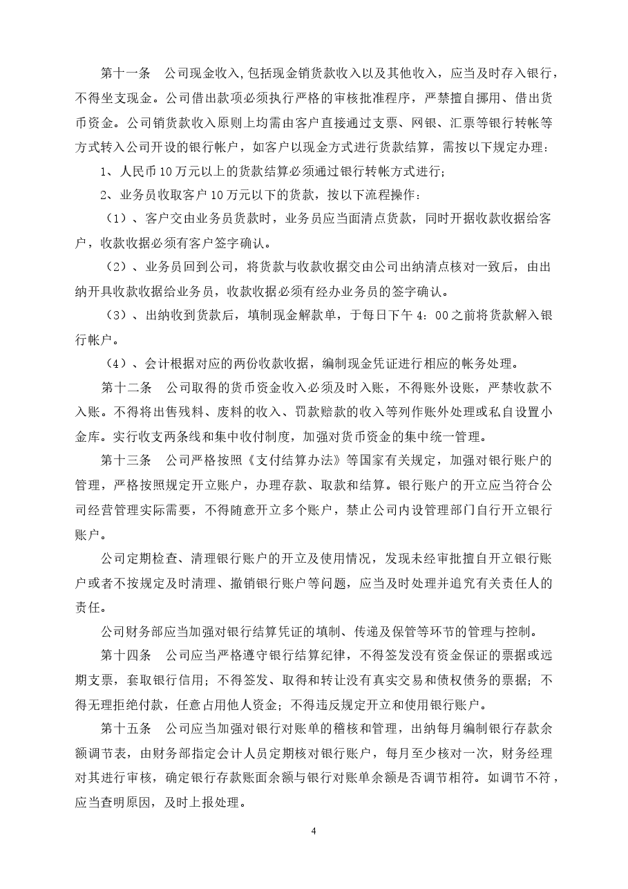 通用公司资金管理制度.docx,第4页预览