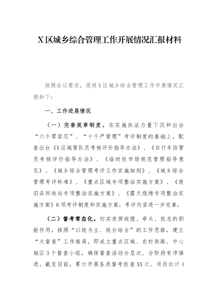 X区城乡综合作开展情况汇报材料.docx,第1页预览