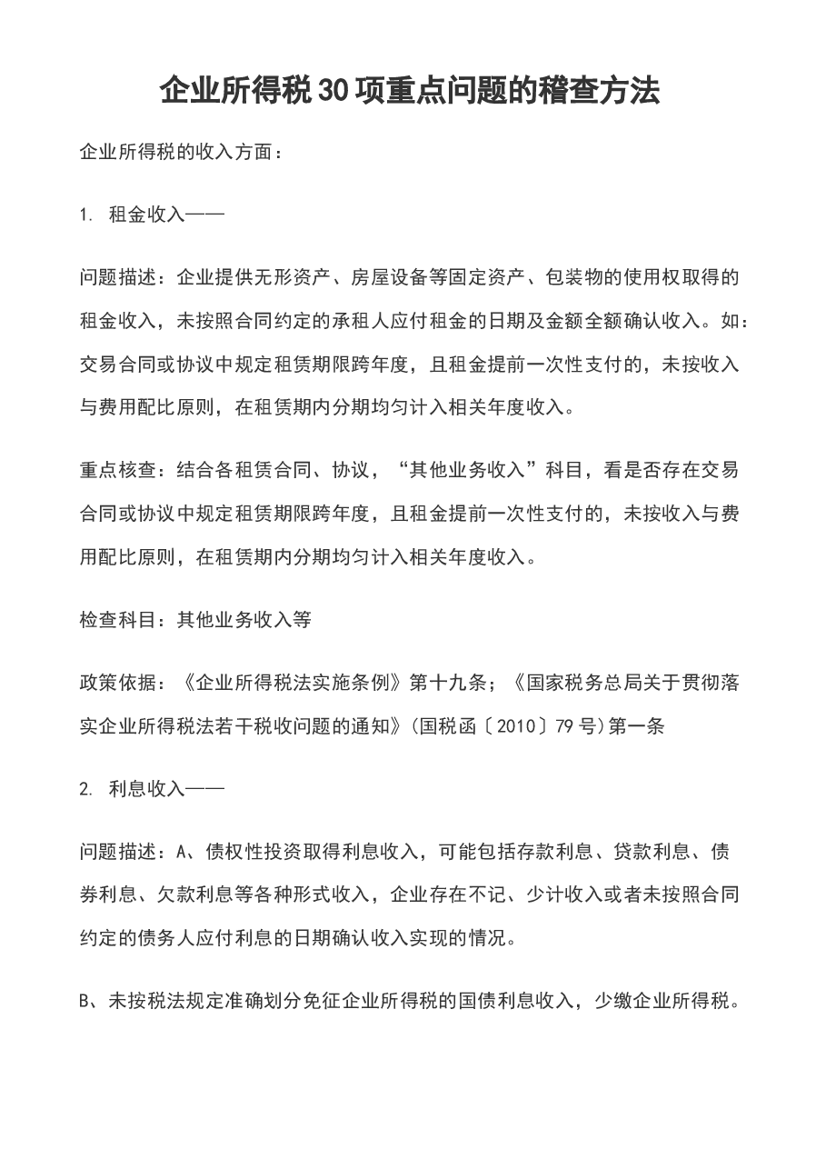 财税工具-企业所得税30项重点问题的稽查方法.docx,第1页预览