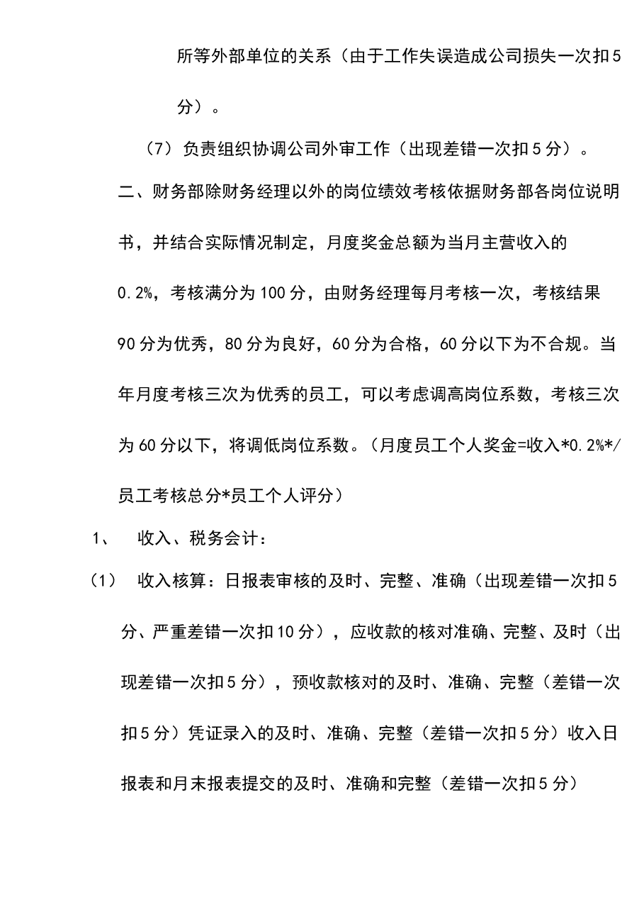参考工具:《财务部绩效考核管理办法》V1.doc,第4页预览