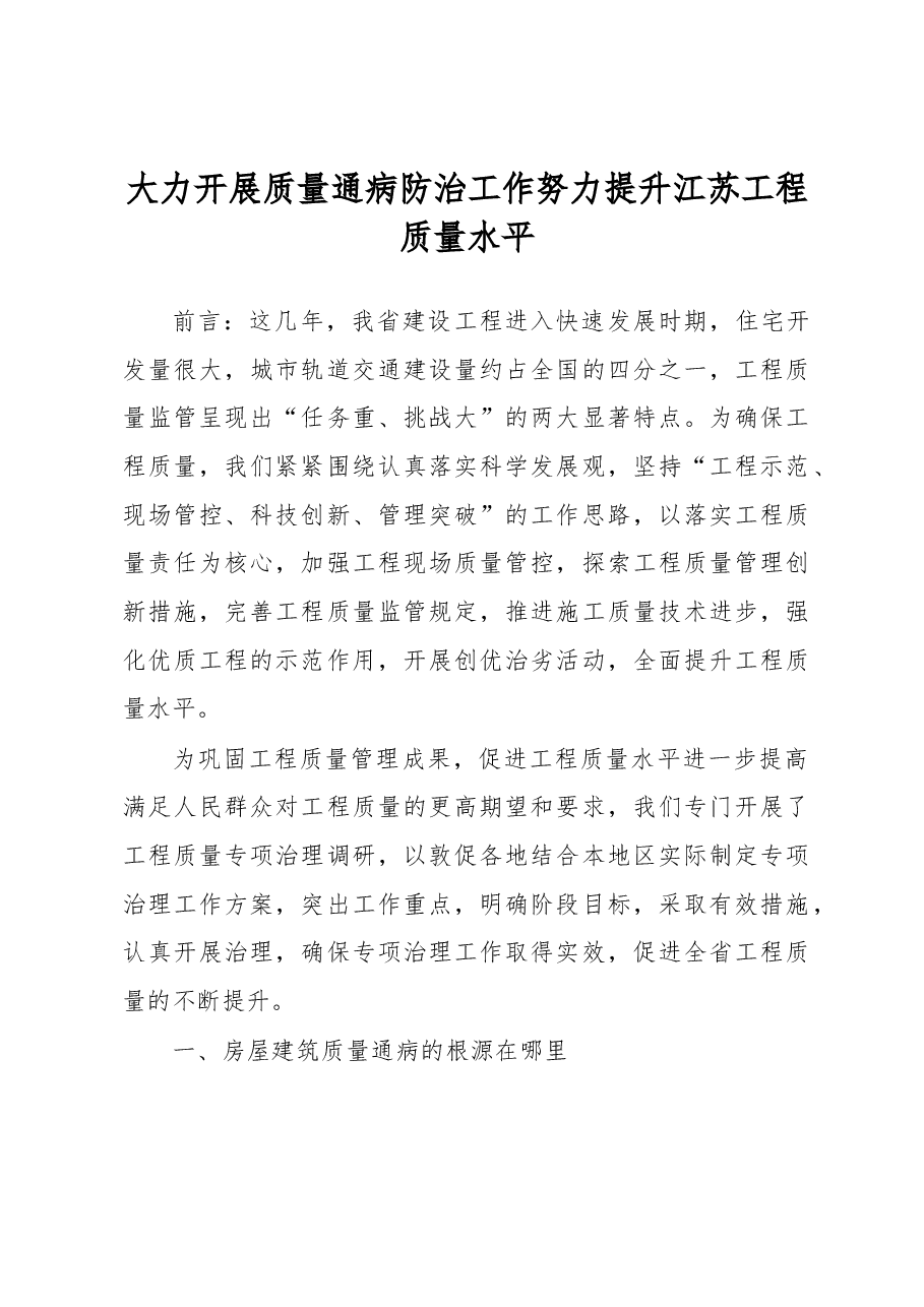 大力开展质量通病防治工作 努力提升江苏工程质量水平.docx,第1页预览