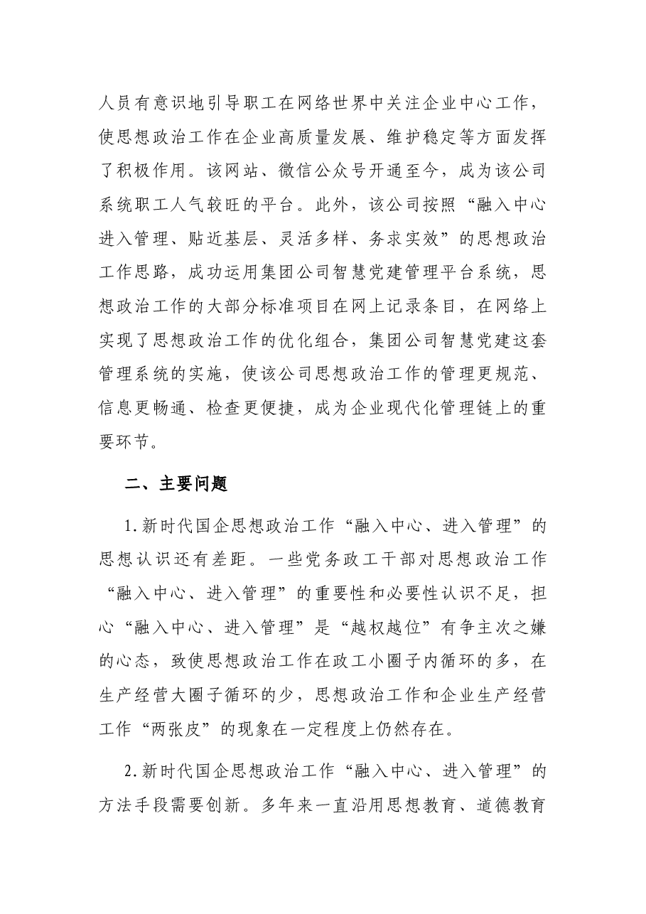 关于国企思政工作“融入中心、进入管理”的调研报告(集团公司).docx,第4页预览
