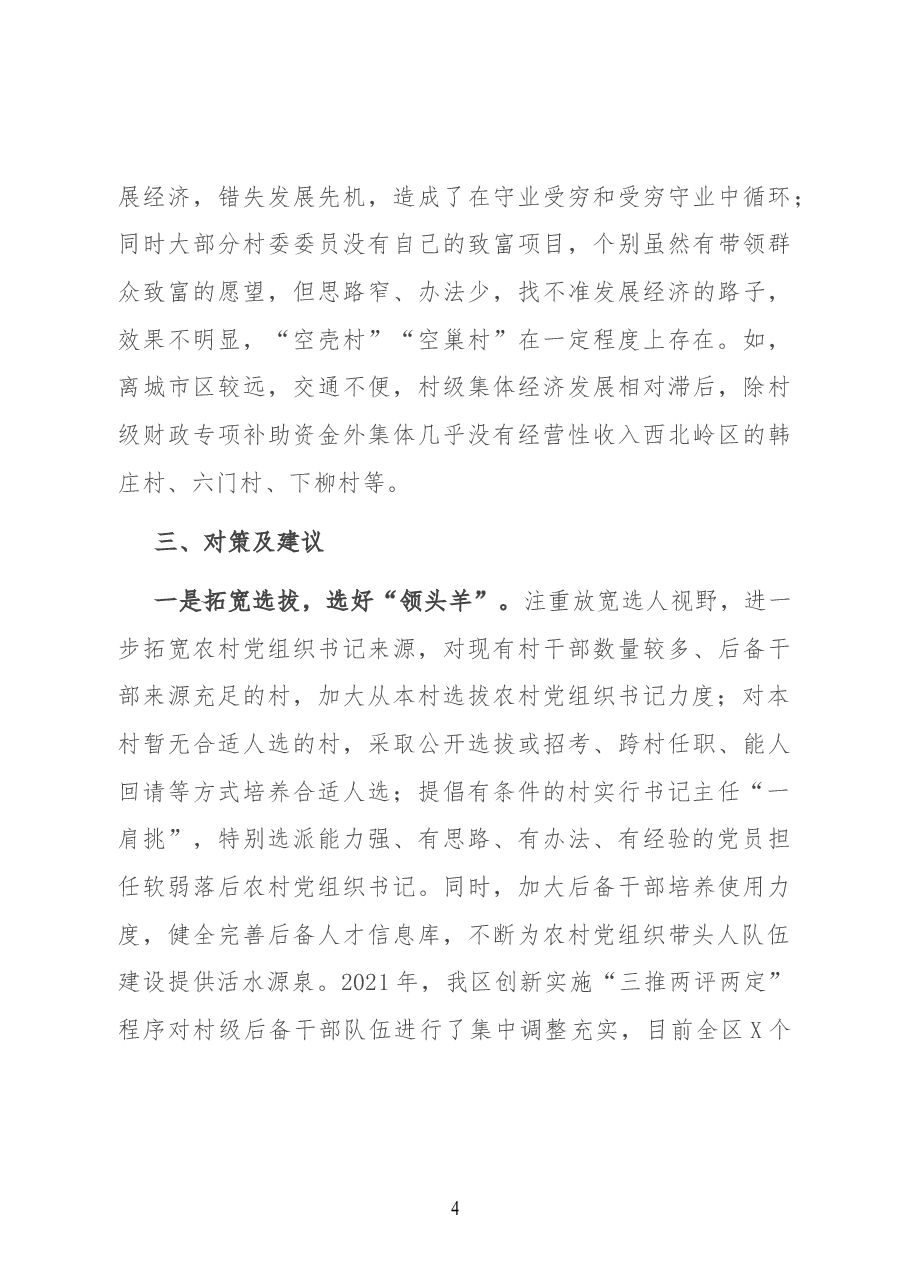 基层“一肩挑”带头人队伍建设调研报告.docx,第4页预览