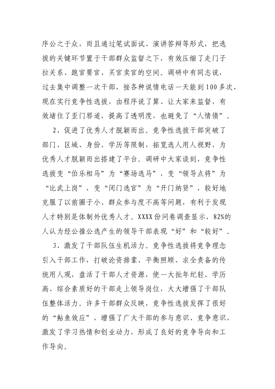 关于改革完善竞争性选拔干部工作的调研报告.docx,第2页预览