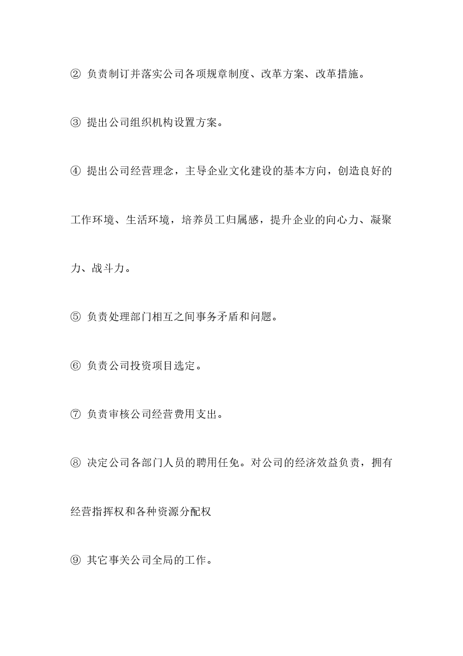 公司总经理岗位职责.docx,第2页预览
