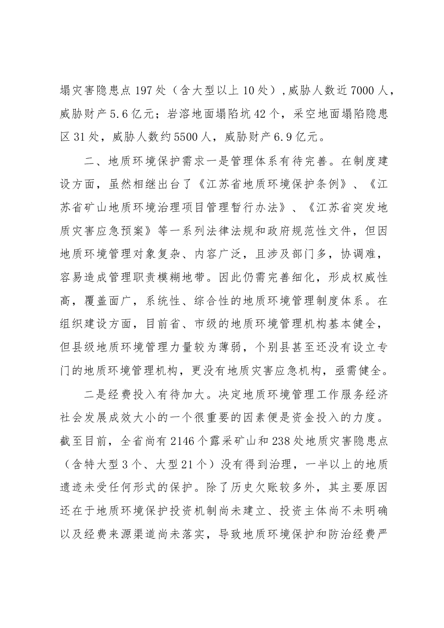 新形势下的地质环境管理升级.docx,第3页预览