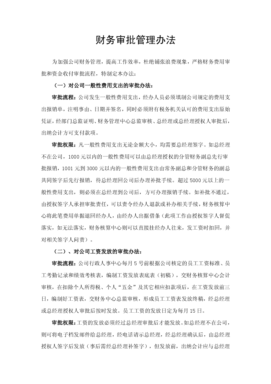 财务审批管理办法.pdf,第1页预览
