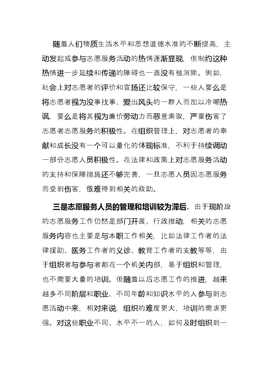 关于提升志愿服务水平的调研报告.docx,第2页预览