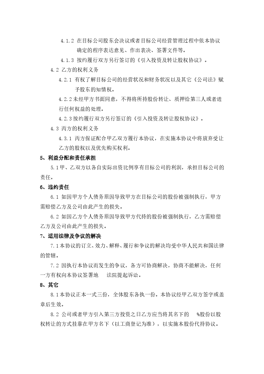 股权代持协议(利于代持方).doc,第2页预览