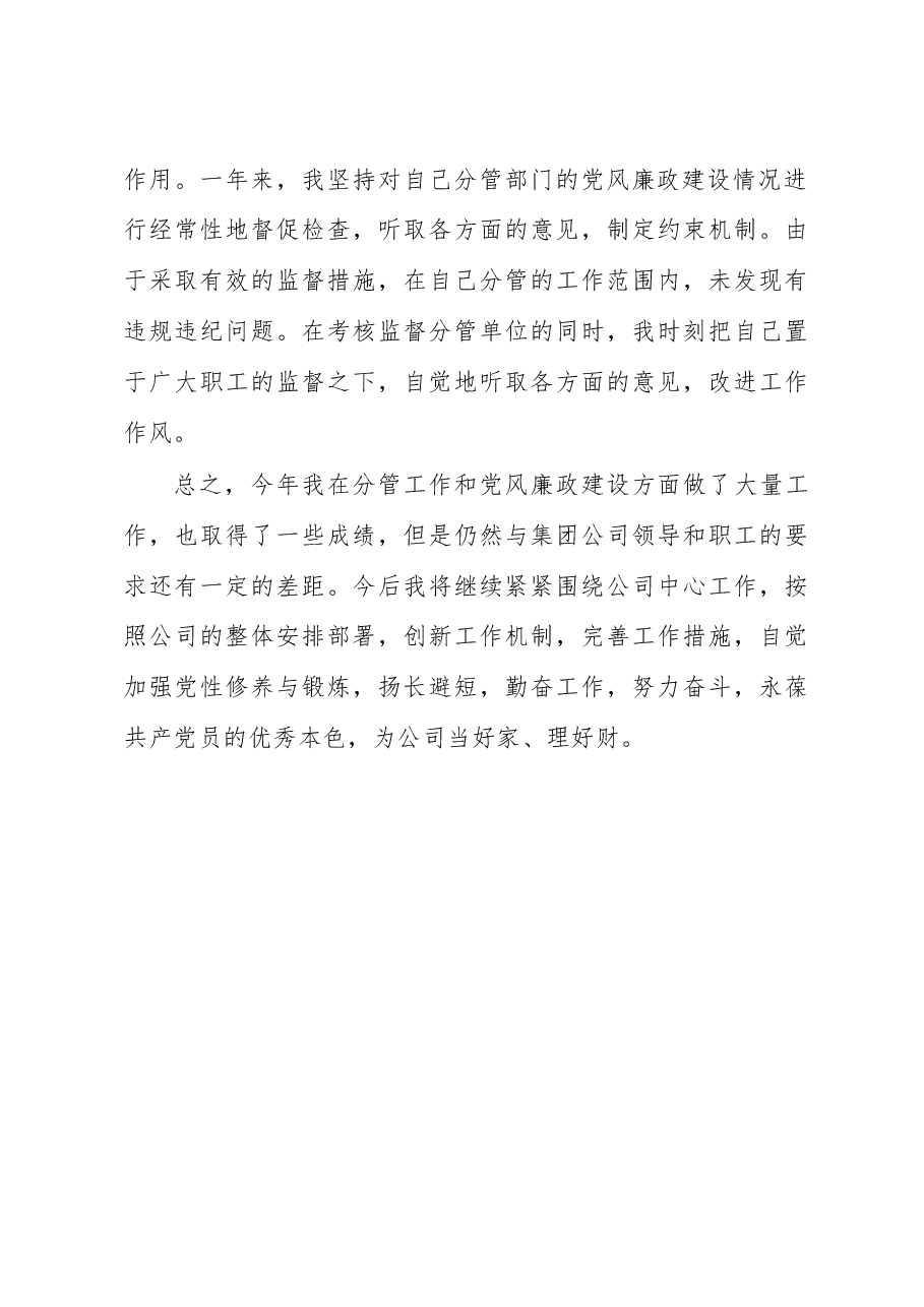 公司分管领导个人党风廉政工作汇报.docx，第4页预览