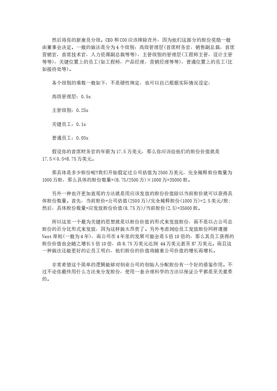 创业公司如何制定员工股份和股权的分配.docx，第2页预览