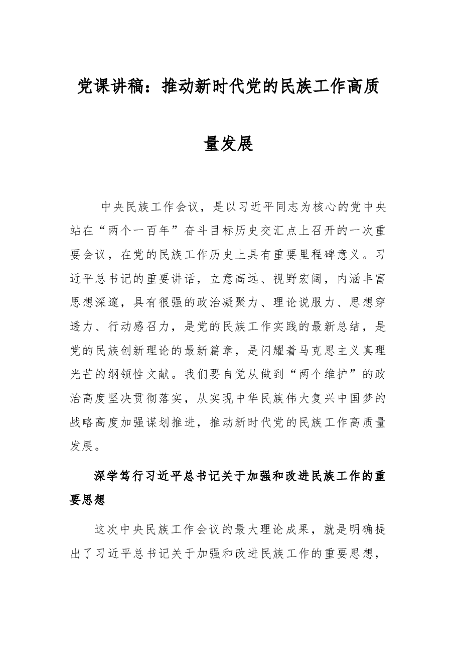 党课讲稿:推动新时代党的民族工作高质量发展.docx,第1页预览