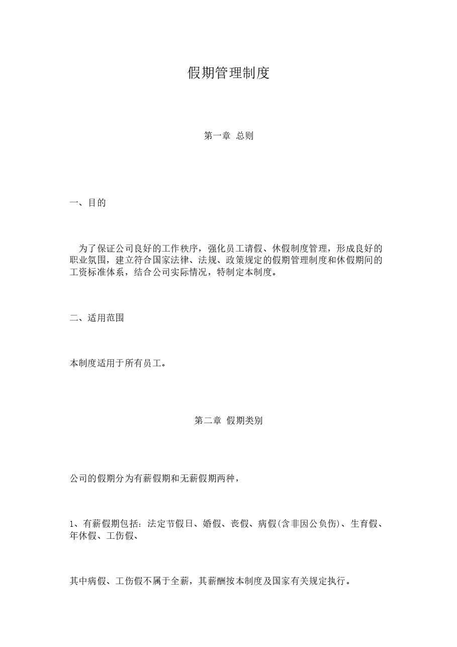 公司通用假期管理规定.docx,第1页预览