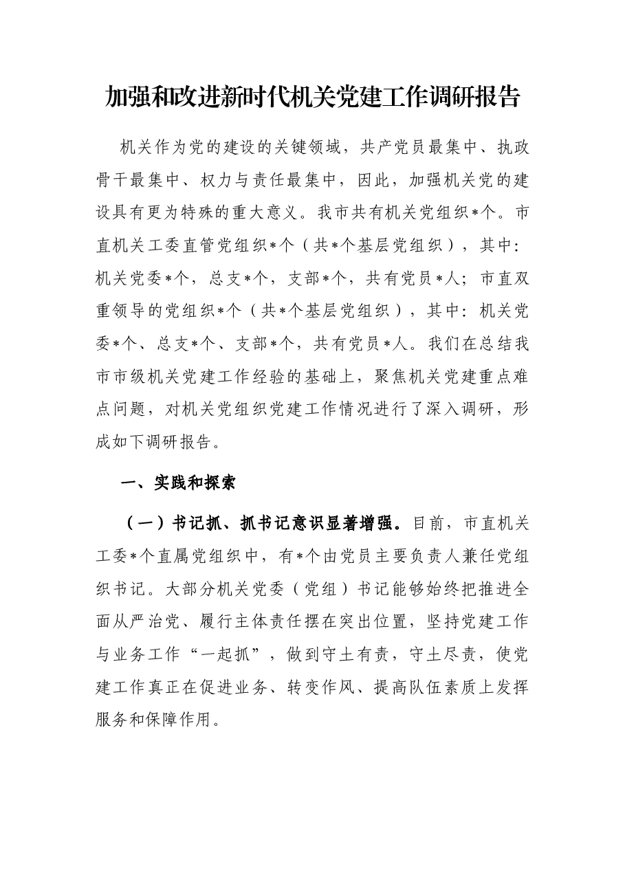 加强和改进新时代机关党建工作调研报告.docx,第1页预览