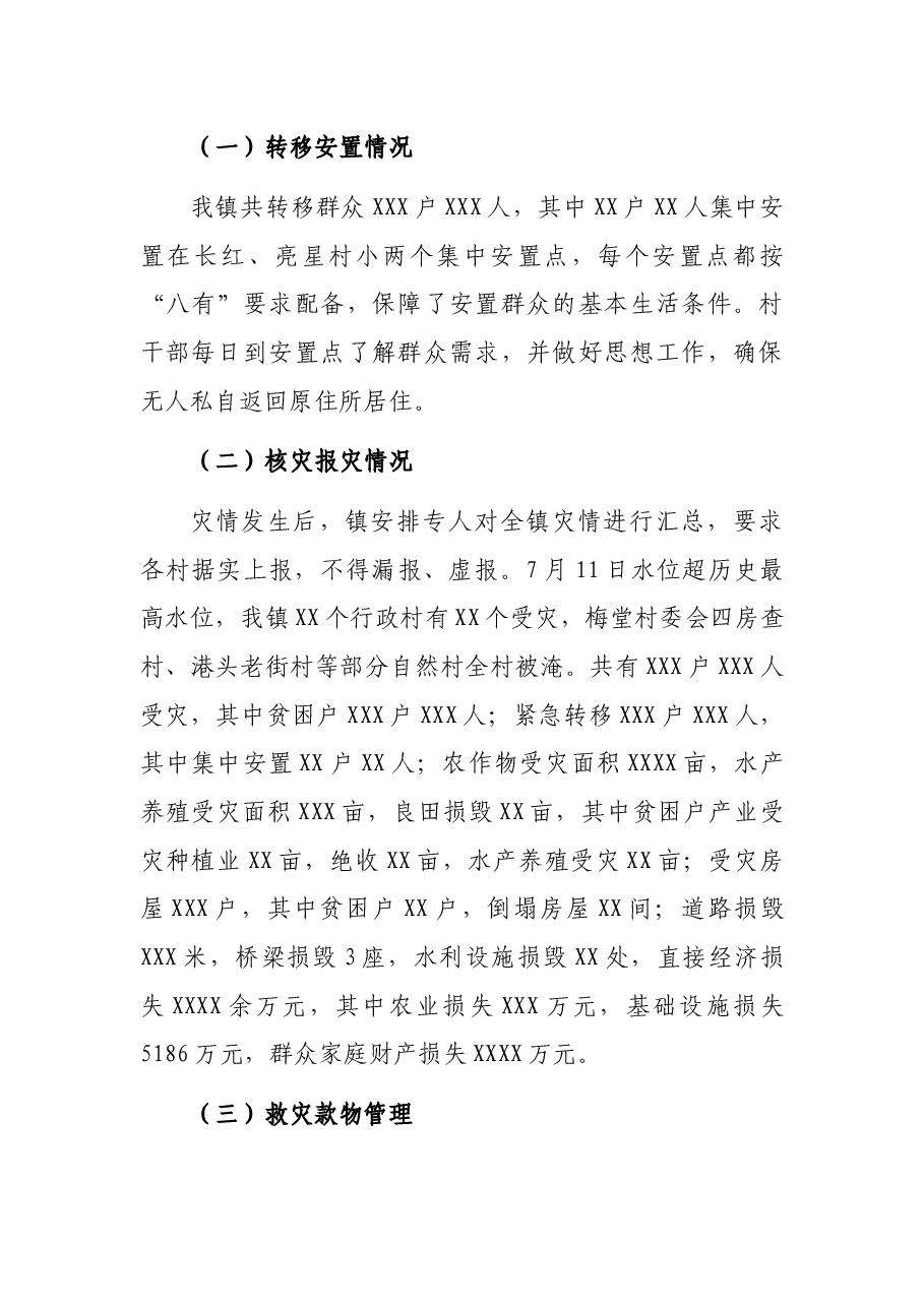 XX镇防汛抗洪及灾后重建工作汇报.docx，第3页预览