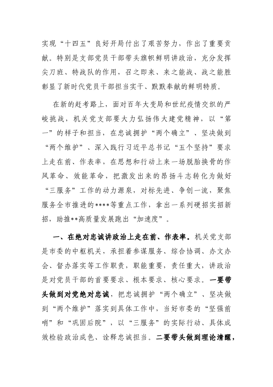 党课:对标先进争创一流,让党支部战斗力在自我革命中强起来.docx,第2页预览