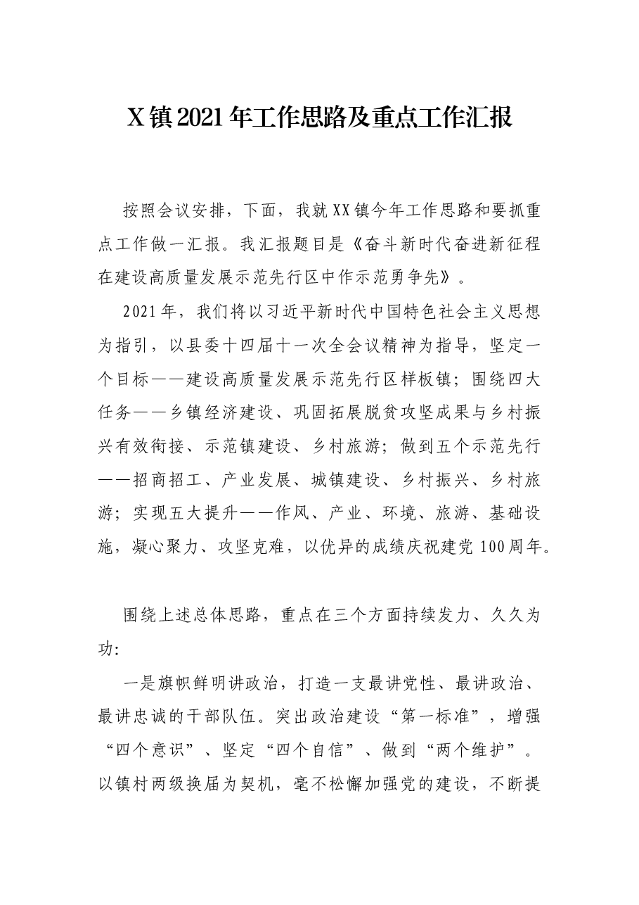 X镇2021年工作思路及重点工作汇报.docx,第1页预览