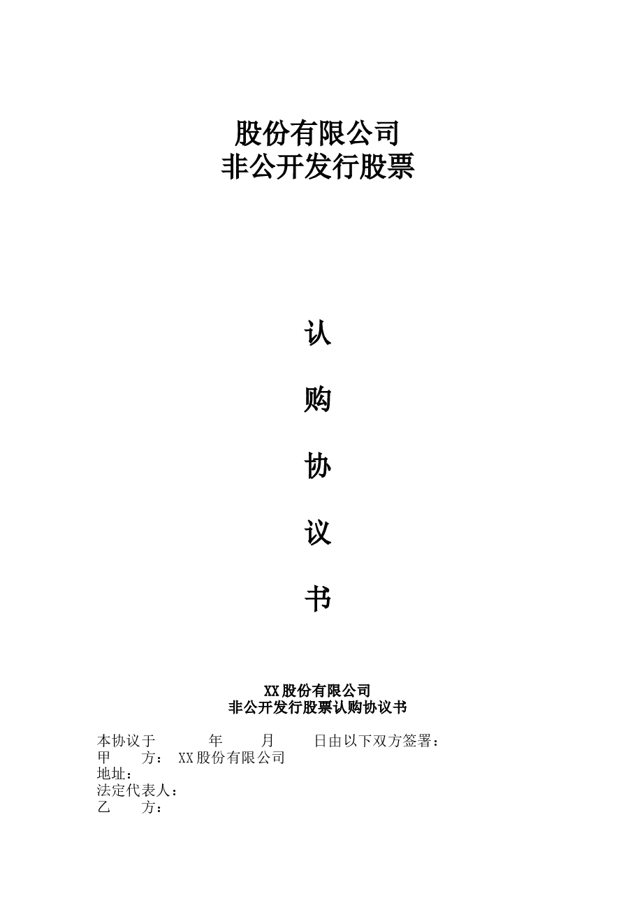 XX股份有限公司股权认购协议.doc,第1页预览