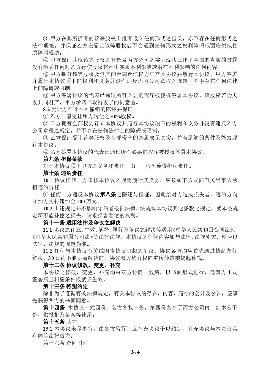 公司收购(股权转让)协议.doc,第3页预览