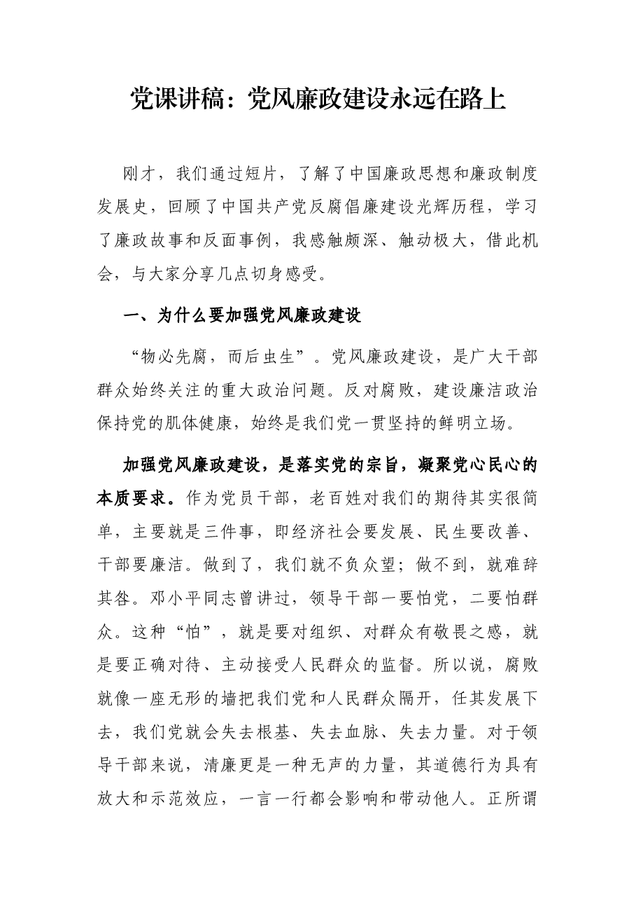 党课讲稿:党风廉政建设永远在路上.docx,第1页预览