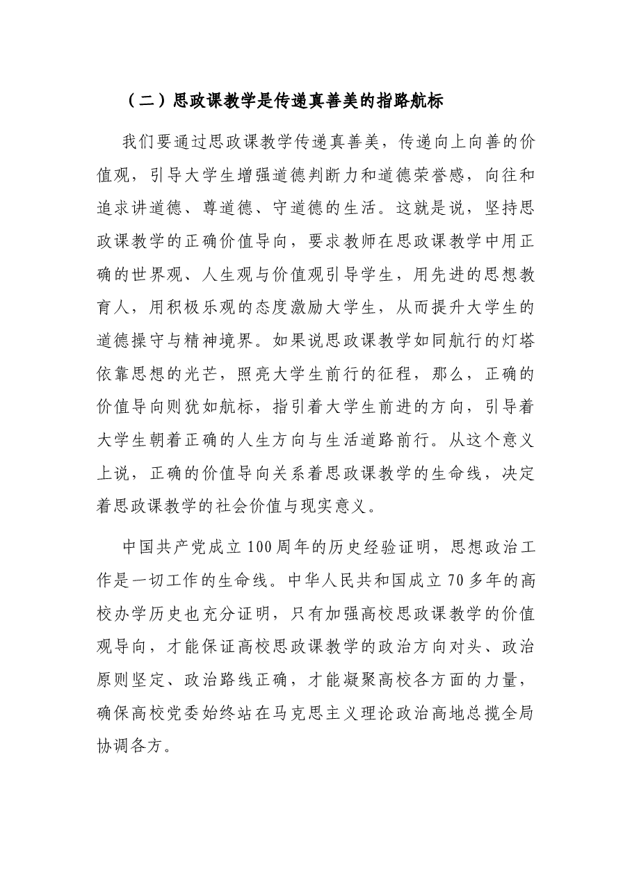 高校思政课专题党课讲稿: 深刻理解思政课“铸魂育人”的本质与要义.docx,第3页预览