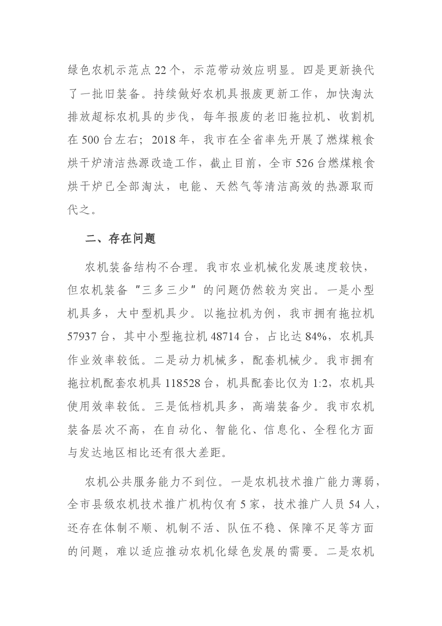 积极推进农业机械化绿色可持续发展调研报告.docx,第3页预览