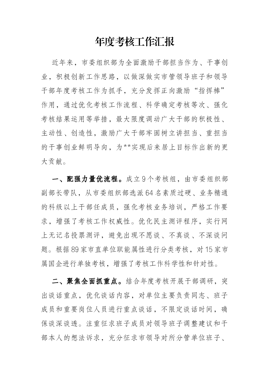 年度考核工作汇报.docx,第1页预览