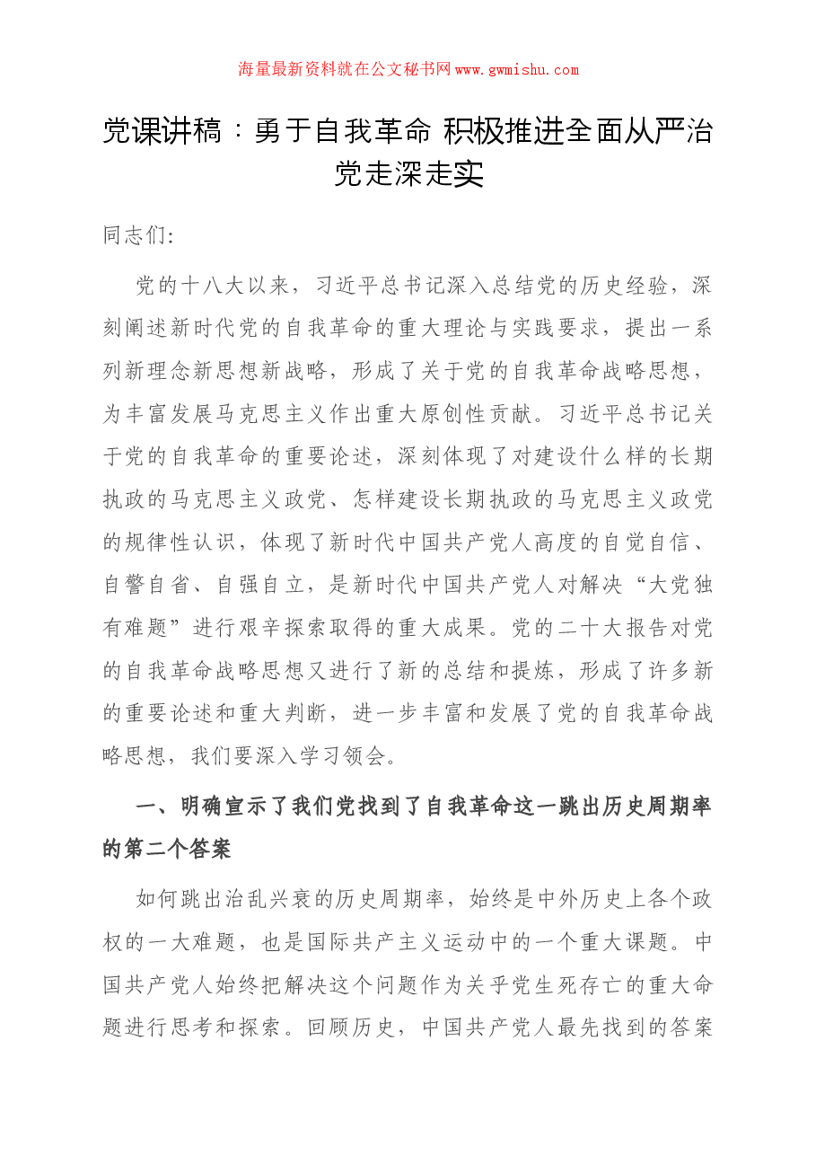 党课讲稿:勇于自我革命 积极推进全面从严治党走深走实.docx,第1页预览