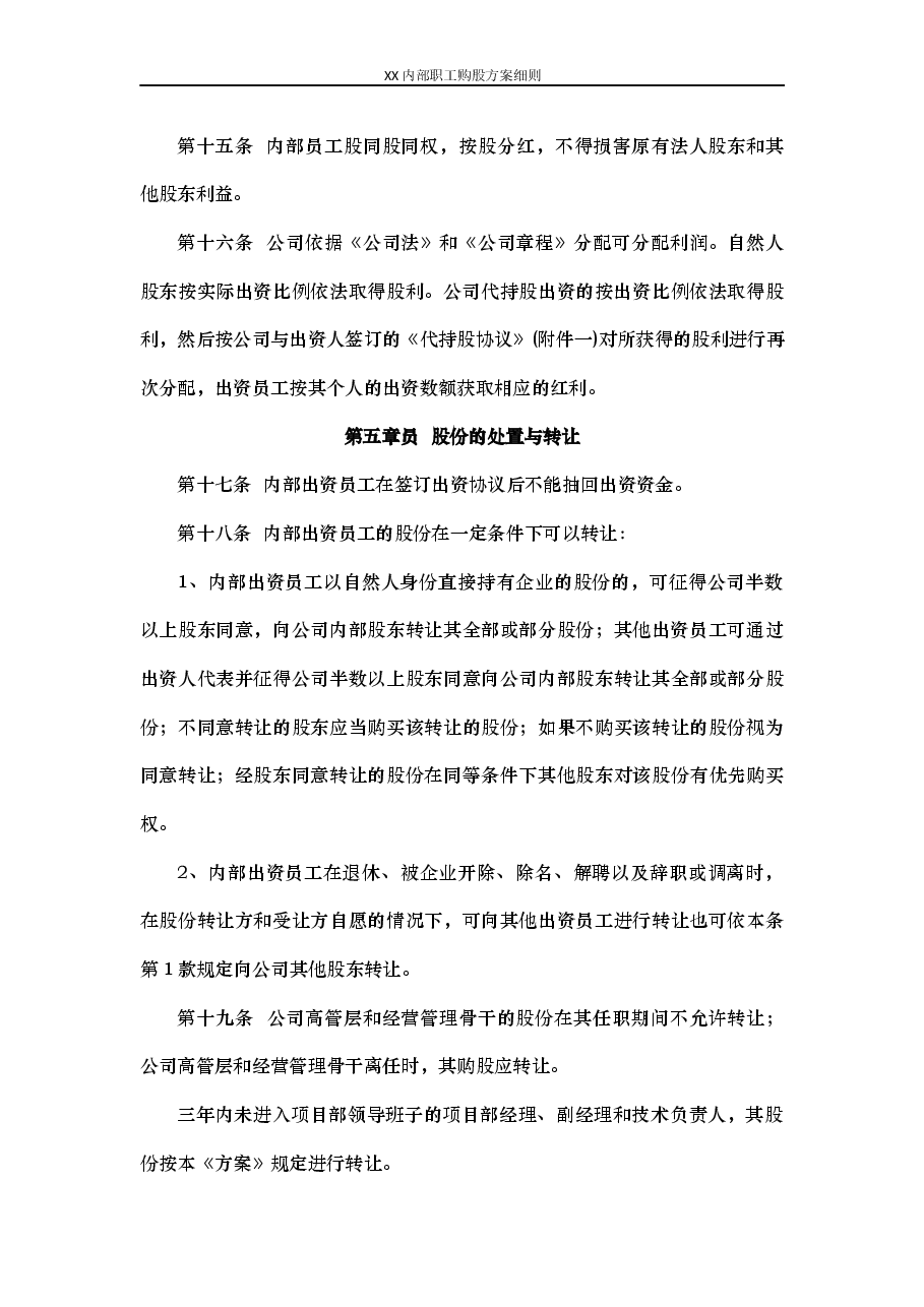 内部职工认购股权方案细则.docx,第4页预览