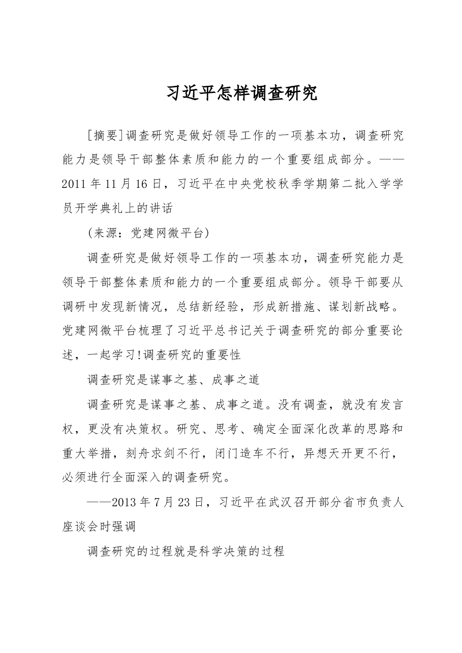 习近平怎样调查研究.doc,第1页预览