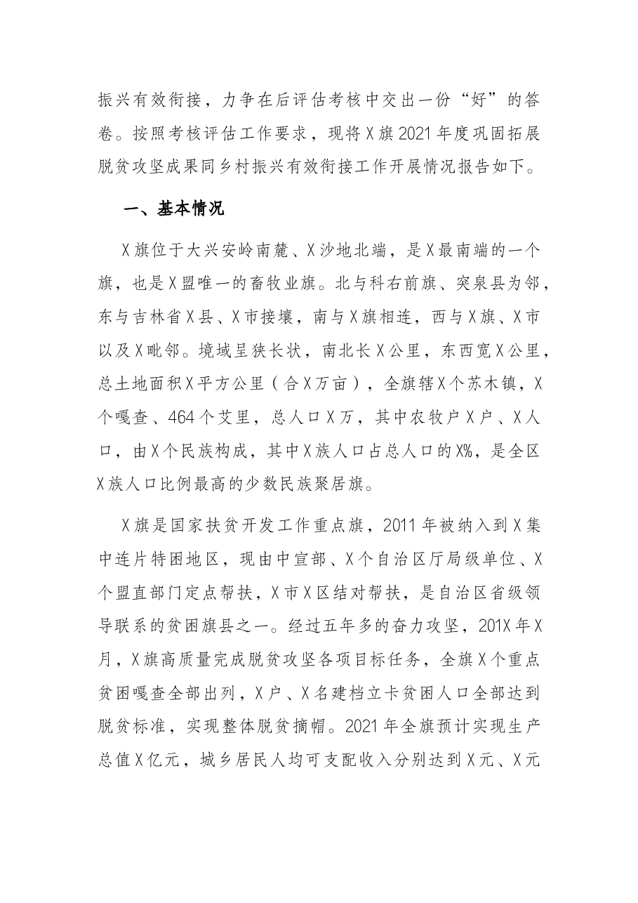 旗2021年度巩固拓展脱贫攻坚成果同乡村振兴有效衔接工作汇报提纲.docx,第2页预览