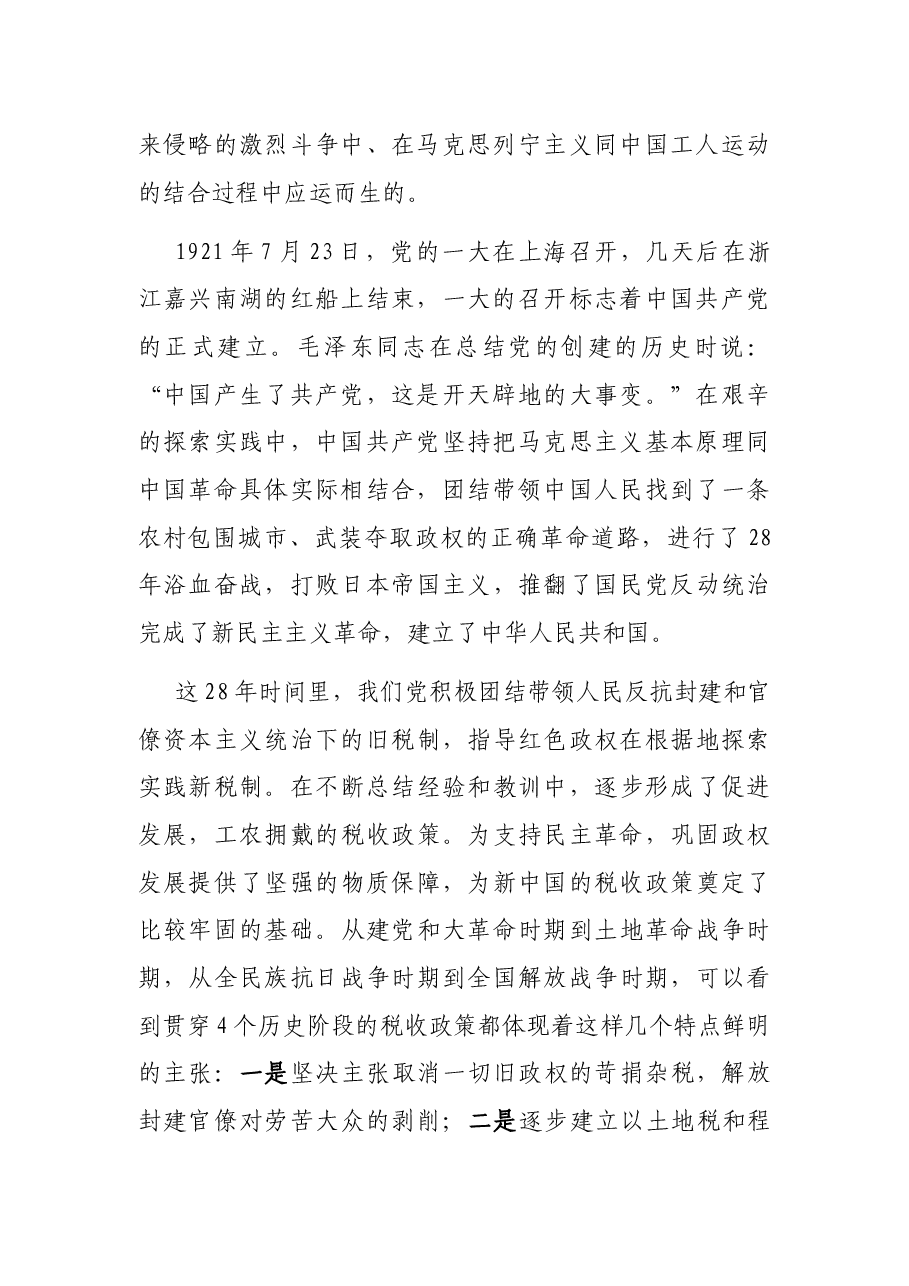 专题党课:感悟共产党百年风华,永葆税务人初心本色.docx,第2页预览