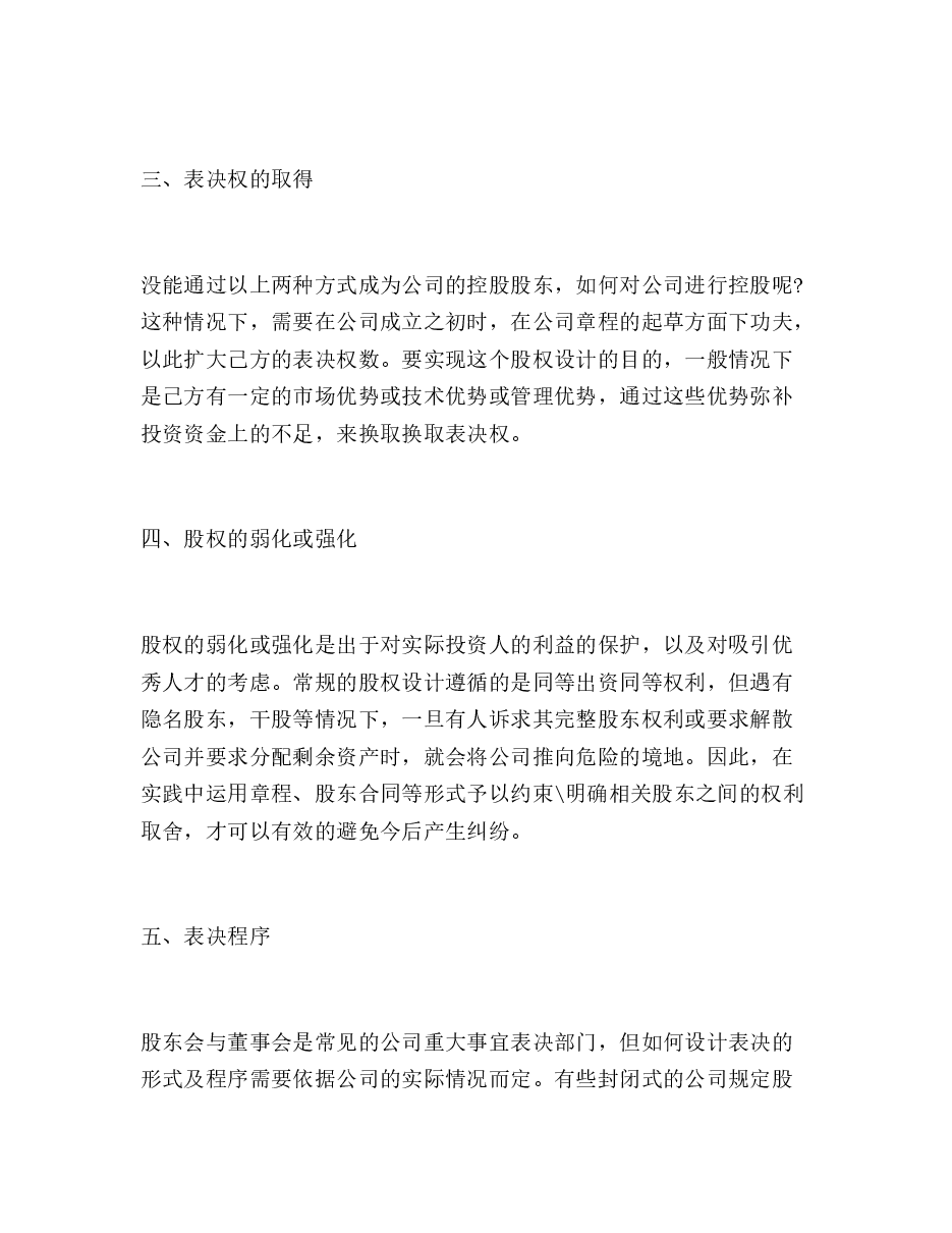 股权结构设计、股权激励设计和执行八步.doc,第2页预览