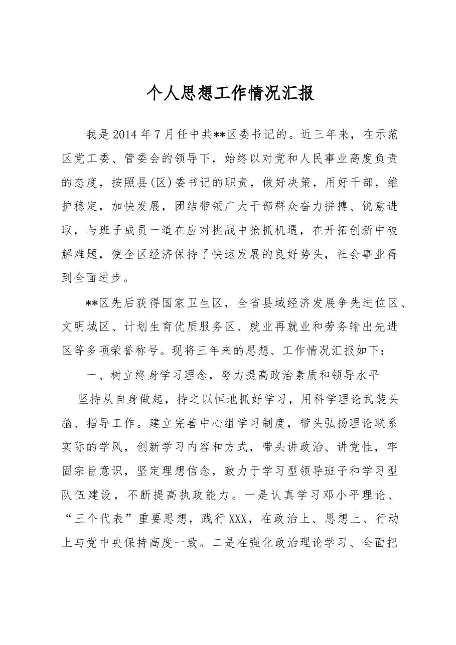 个人思想工作情况汇报.docx,第1页预览