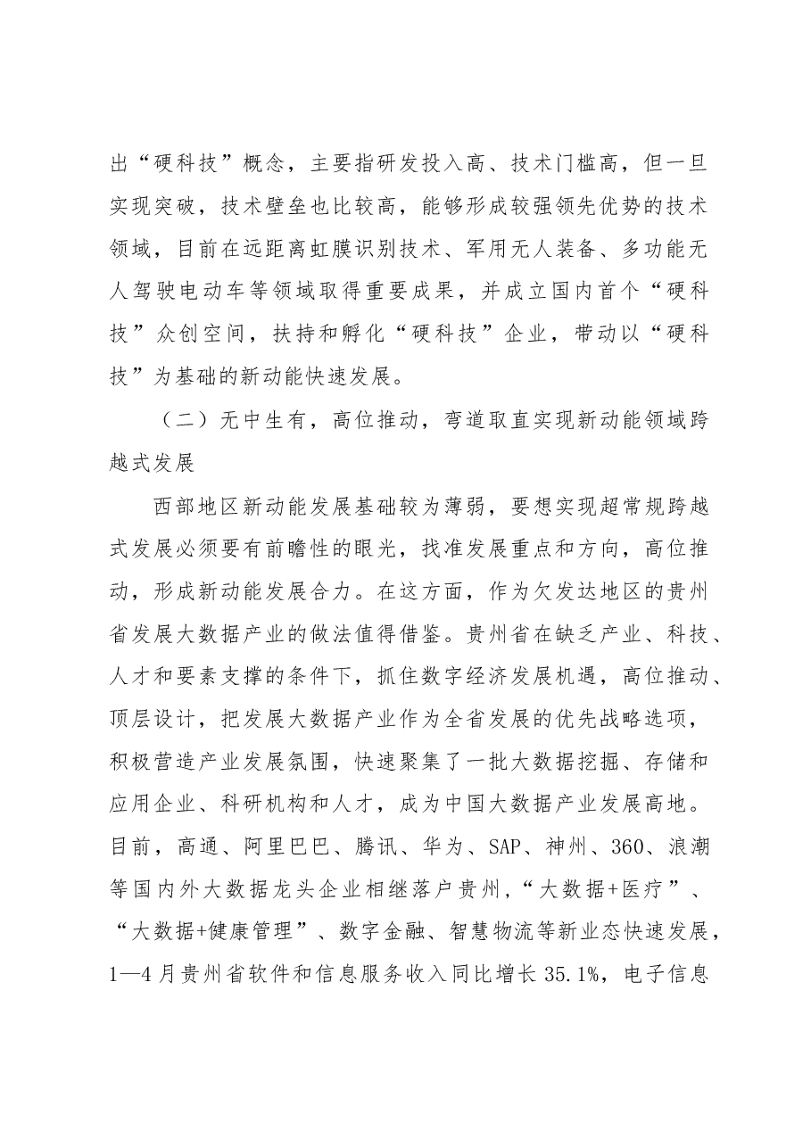 新旧动能转换成效显著深入推动需做好“四个衔接”.doc，第2页预览