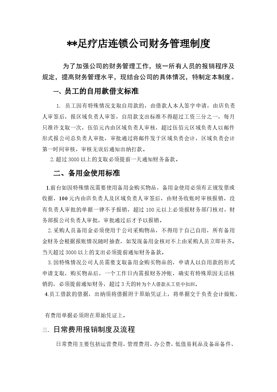 足疗店连锁公司财务管理制度.doc,第1页预览