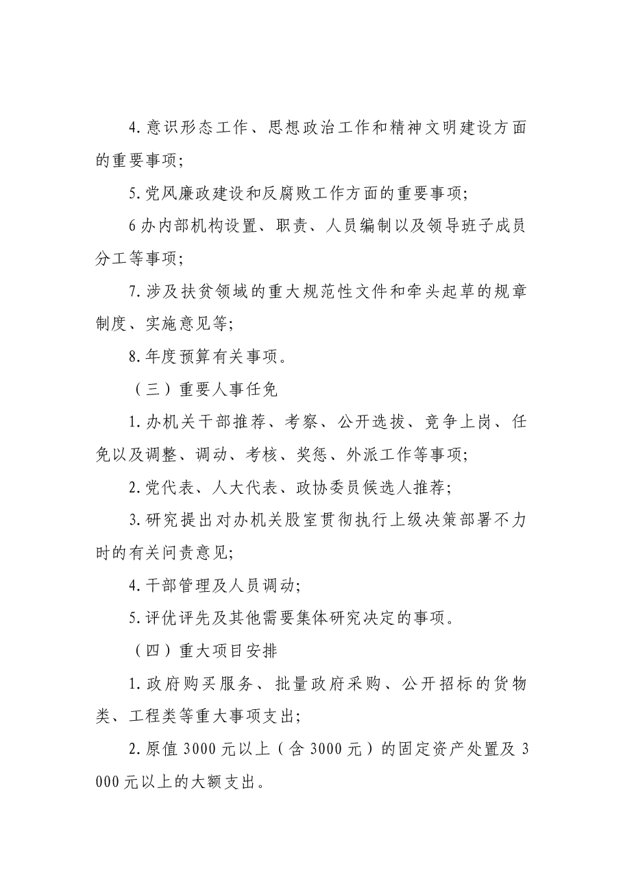 （23篇）机关议事决策相关制度汇编.docx，第4页预览