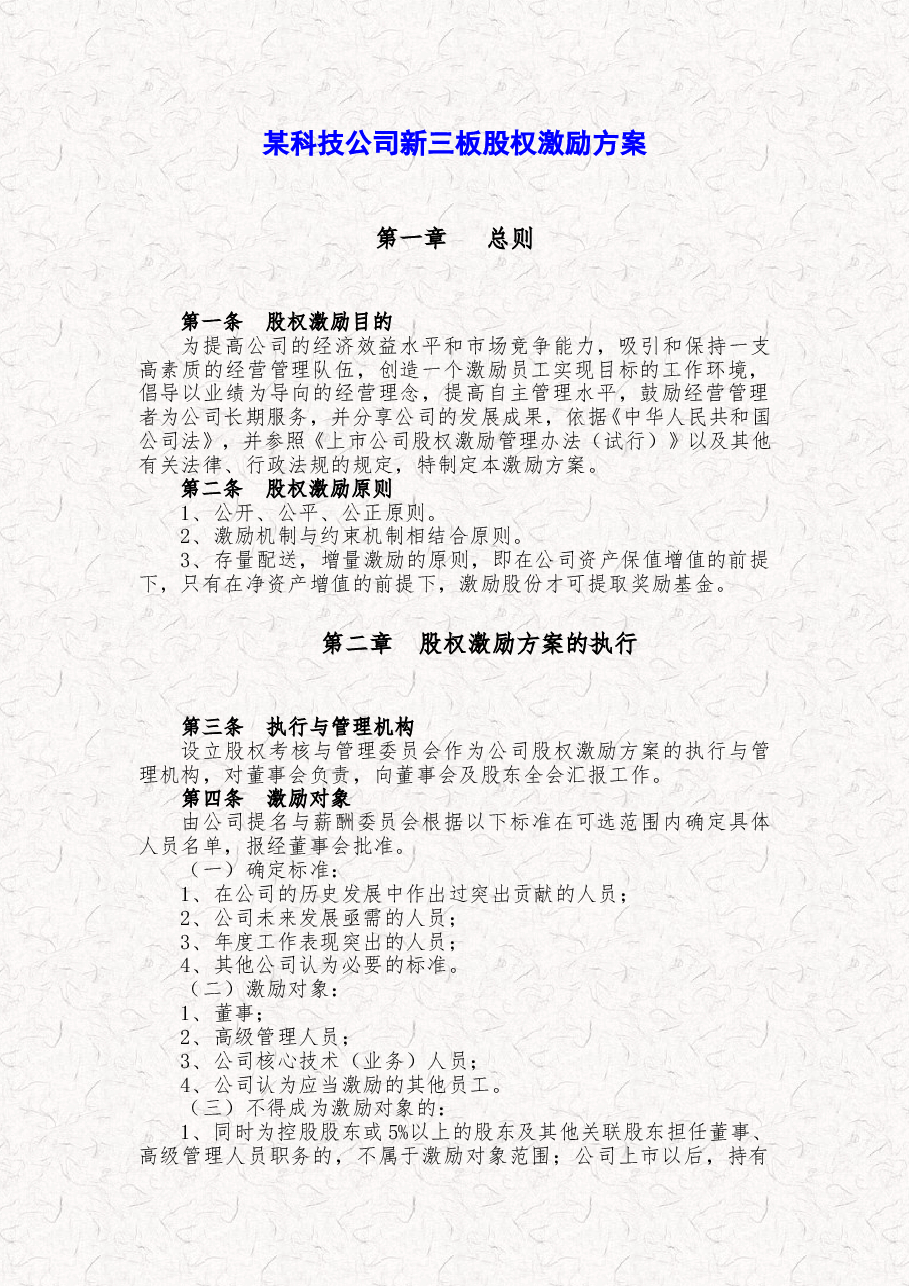 某科技公司新三板股权激励方案规划书.doc,第1页预览
