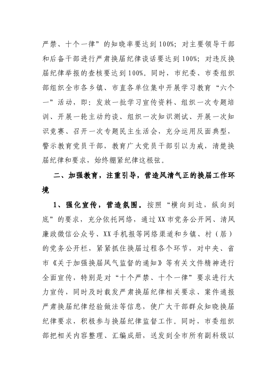 X市严肃换届纪律、加强换届风气监督情况汇报.docx,第3页预览