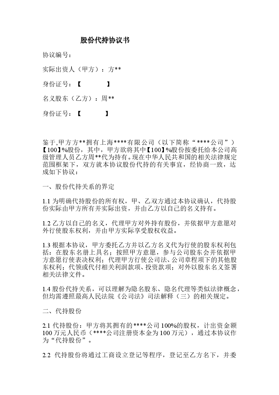 公司股权代持协议.doc,第1页预览