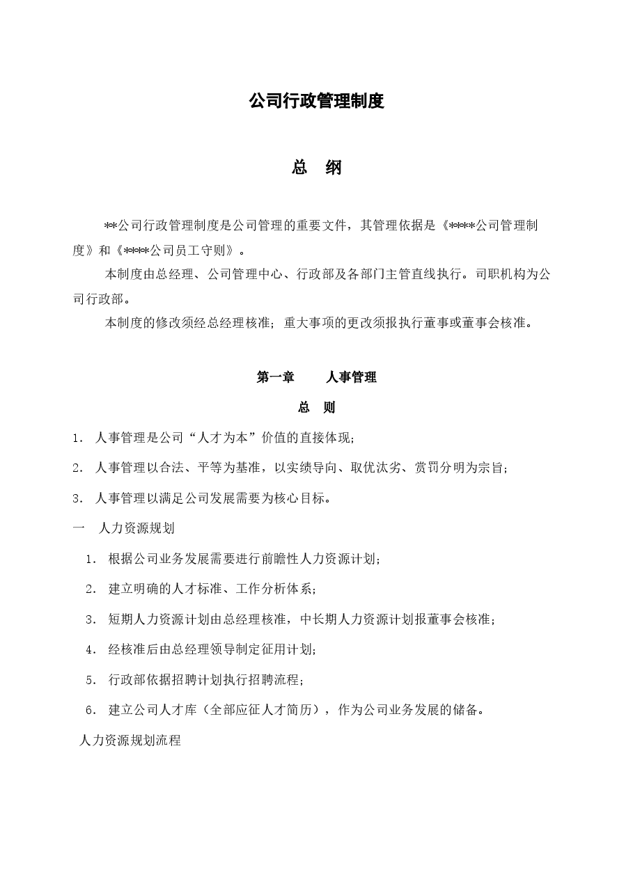 公司行政管理制度.docx,第2页预览