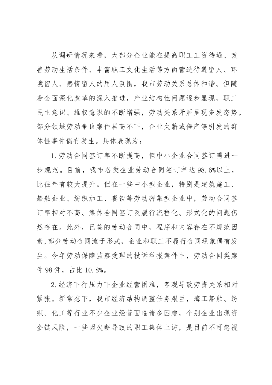 南通市劳动关系情况调查.docx,第2页预览