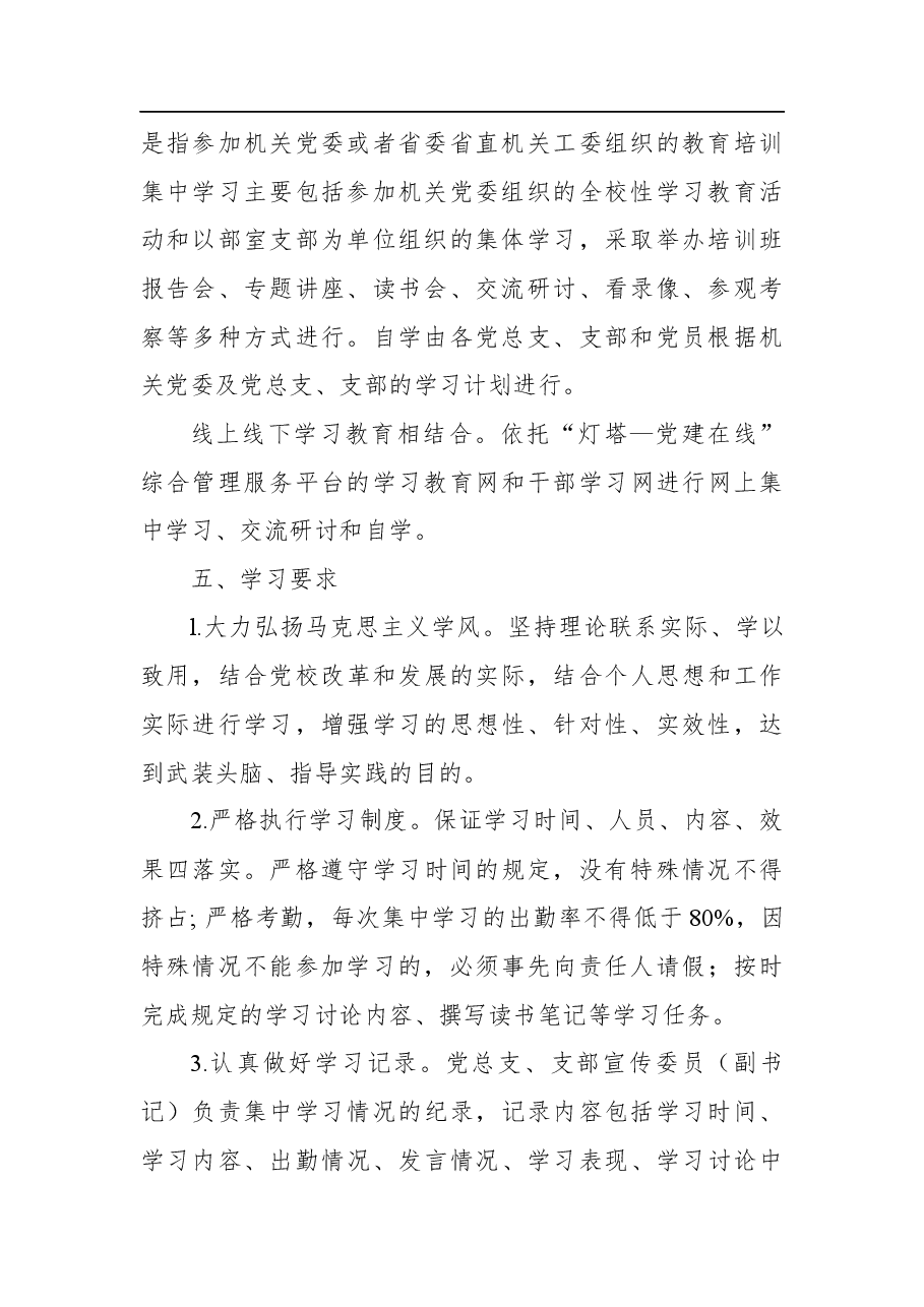 (7篇)机关内部党员干部学习制度等各类党务制度汇编.docx,第4页预览